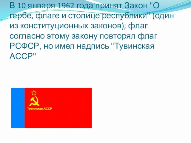 В 10 января 1962 года принят Закон "О гербе, флаге