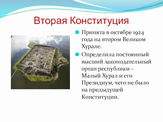 Вторая Конституция Принята в октябре 1924 года на втором Великом