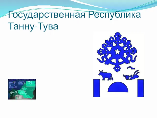 Государственная Республика Танну-Тува