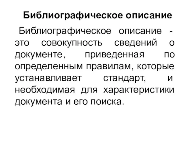 Библиографическое описание - это совокупность сведений о документе, приведенная по определенным правилам, которые