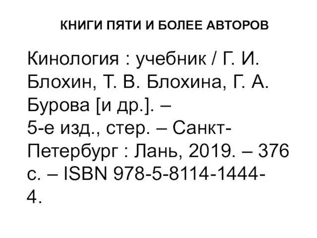 Кинология : учебник / Г. И. Блохин, Т. В. Блохина, Г. А. Бурова