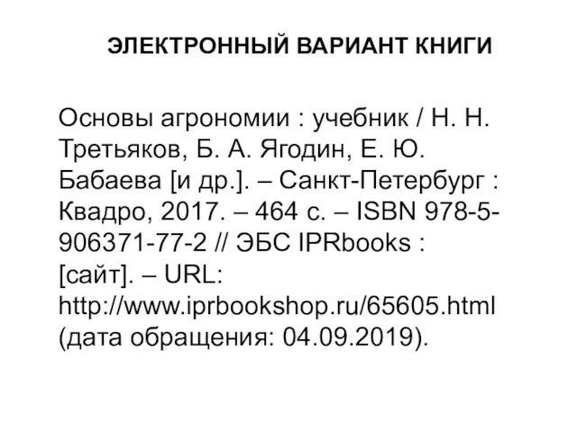 Основы агрономии : учебник / Н. Н. Третьяков, Б. А. Ягодин, Е. Ю.