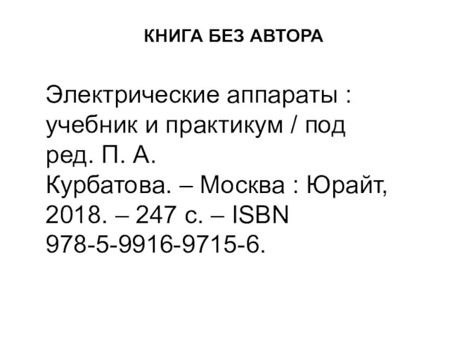 Электрические аппараты : учебник и практикум / под ред. П. А. Курбатова. –