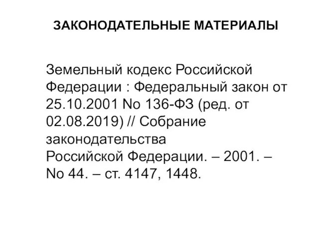 Земельный кодекс Российской Федерации : Федеральный закон от 25.10.2001 No