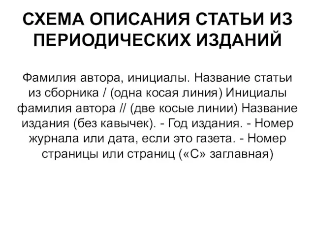 СХЕМА ОПИСАНИЯ СТАТЬИ ИЗ ПЕРИОДИЧЕСКИХ ИЗДАНИЙ Фамилия автора, инициалы. Название статьи из сборника