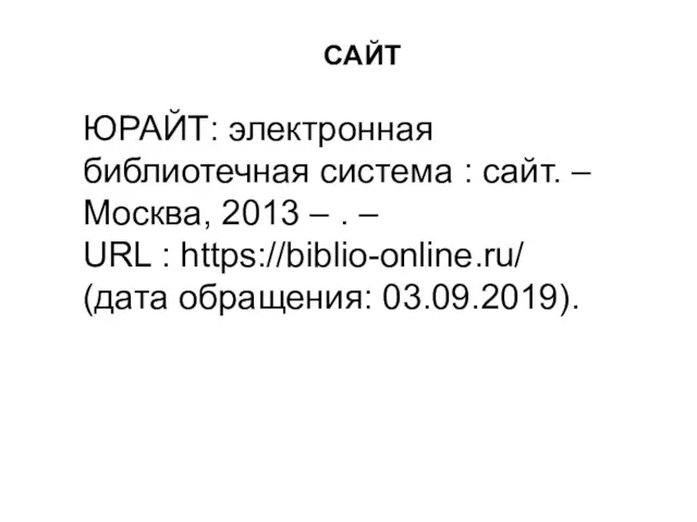 ЮРАЙТ: электронная библиотечная система : сайт. – Москва, 2013 – . – URL