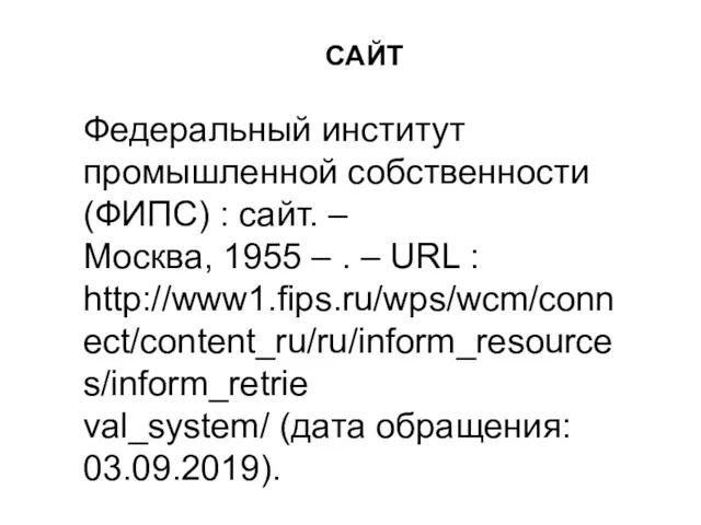Федеральный институт промышленной собственности (ФИПС) : сайт. – Москва, 1955
