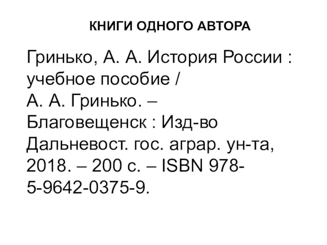 КНИГИ ОДНОГО АВТОРА Гринько, А. А. История России : учебное