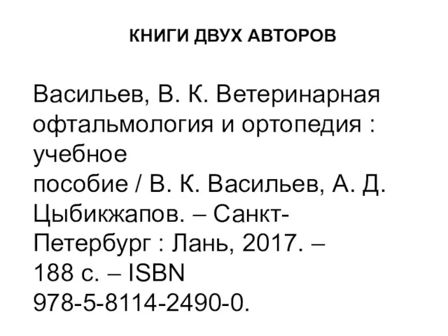 Васильев, В. К. Ветеринарная офтальмология и ортопедия : учебное пособие