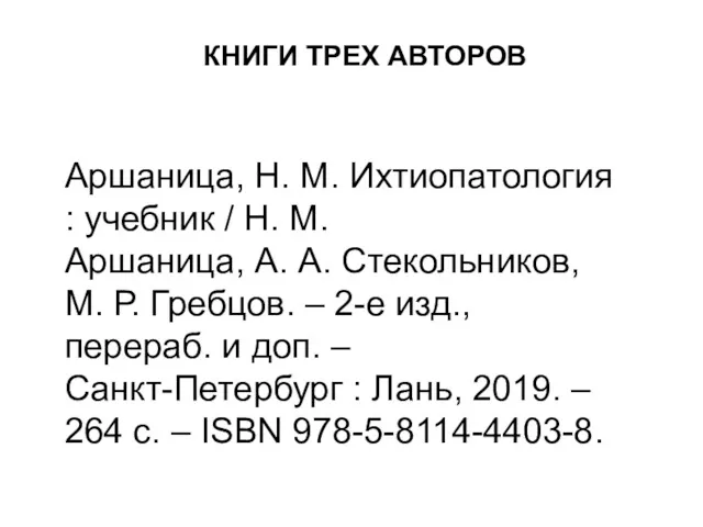 Аршаница, Н. М. Ихтиопатология : учебник / Н. М. Аршаница, А. А. Стекольников,