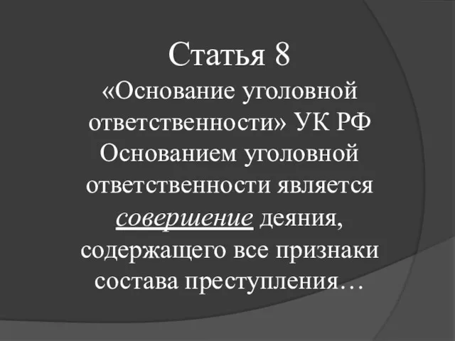 Статья 8 «Основание уголовной ответственности» УК РФ Основанием уголовной ответственности