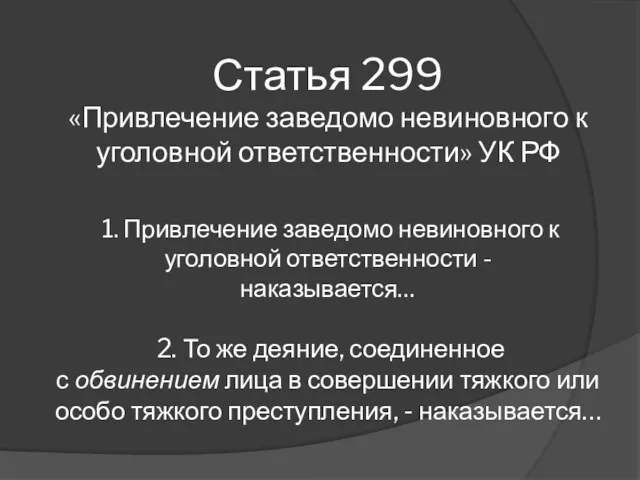 Статья 299 «Привлечение заведомо невиновного к уголовной ответственности» УК РФ