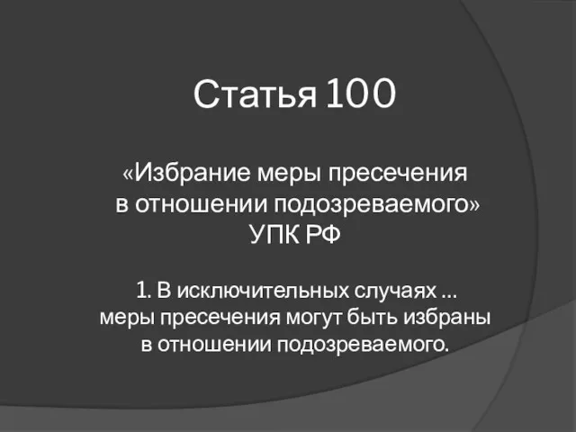 Статья 100 «Избрание меры пресечения в отношении подозреваемого» УПК РФ