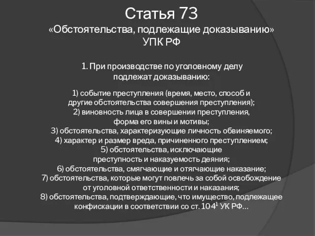 Статья 73 «Обстоятельства, подлежащие доказыванию» УПК РФ 1. При производстве