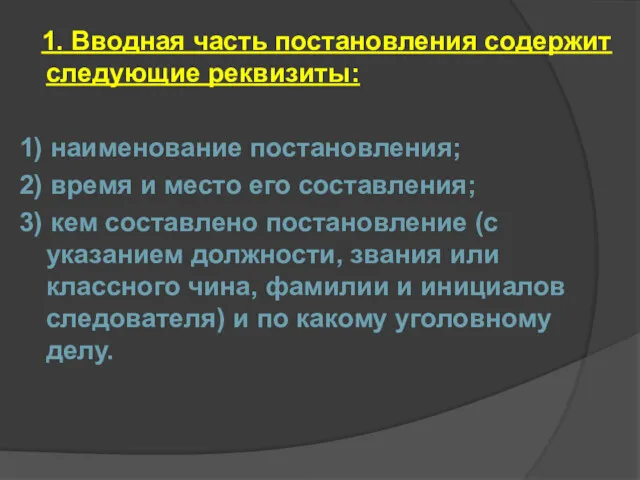 1. Вводная часть постановления содержит следующие реквизиты: 1) наименование постановления;