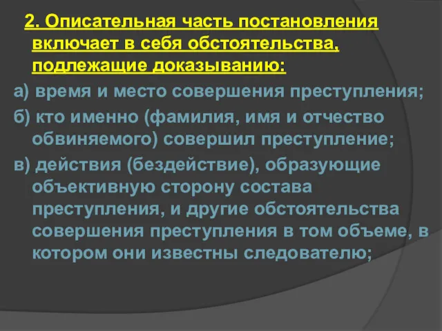 2. Описательная часть постановления включает в себя обстоятельства, подлежащие доказыванию: