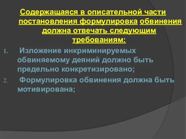 Содержащаяся в описательной части постановления формулировка обвинения должна отвечать следующим