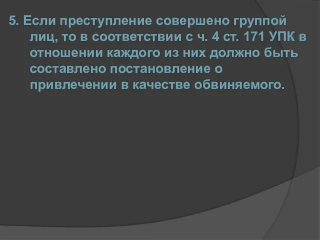 5. Если преступление совершено группой лиц, то в соответствии с