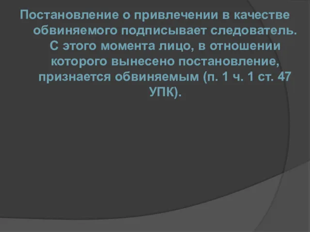 Постановление о привлечении в качестве обвиняемого подписывает следователь. С этого