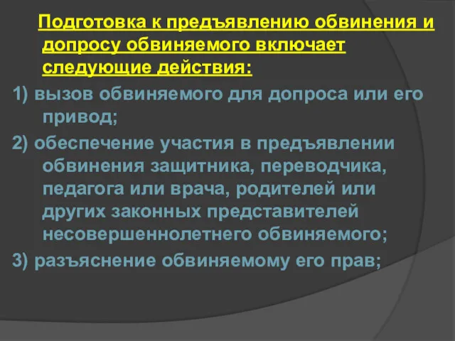 Подготовка к предъявлению обвинения и допросу обвиняемого включает следующие действия: