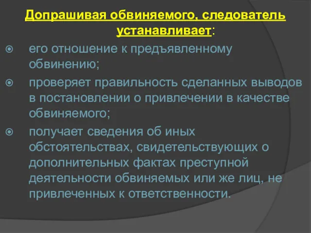 Допрашивая обвиняемого, следователь устанавливает: его отношение к предъявленному обвинению; проверяет