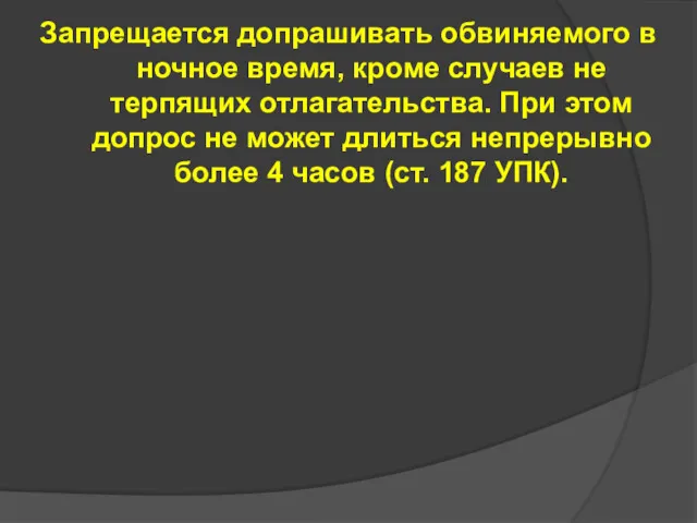 Запрещается допрашивать обвиняемого в ночное время, кроме случаев не терпящих