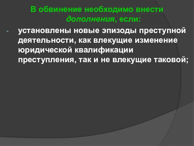 В обвинение необходимо внести дополнения, если: установлены новые эпизоды преступной