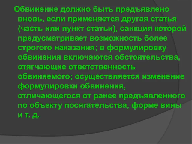 Обвинение должно быть предъявлено вновь, если применяется другая статья (часть