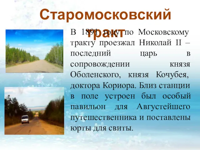 Старомосковский тракт В 1891 году по Московскому тракту проезжал Николай