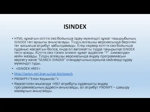ISINDEX HTML-құжатын кілттік сөз бойынша іздеу мүмкіндігі құжат тақырыбының ISINDEX тегі арқылы анықталады.