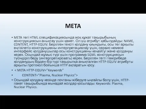 META META тегі HTML спецификациясында жоқ құжат тақырыбының конструкциясын анықтау үшін қажет. Ол