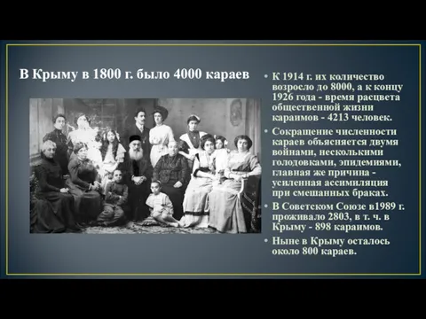В Крыму в 1800 г. было 4000 караев К 1914