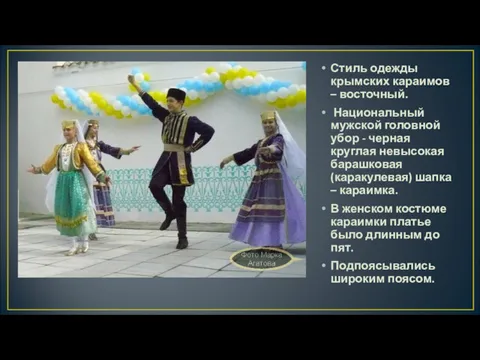 Стиль одежды крымских караимов – восточный. Национальный мужской головной убор