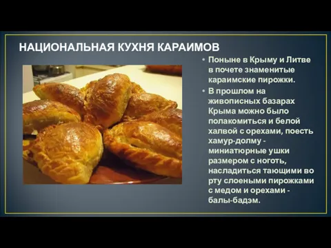 НАЦИОНАЛЬНАЯ КУХНЯ КАРАИМОВ Поныне в Крыму и Литве в почете