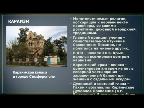 КАРАИЗМ Монотеистическая религия, восходящая к первым векам нашей эры, со