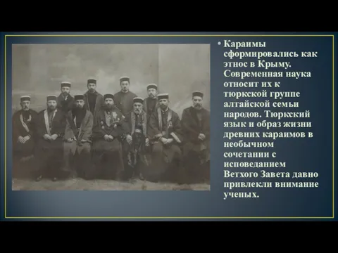 Караимы сформировались как этнос в Крыму. Современная наука относит их