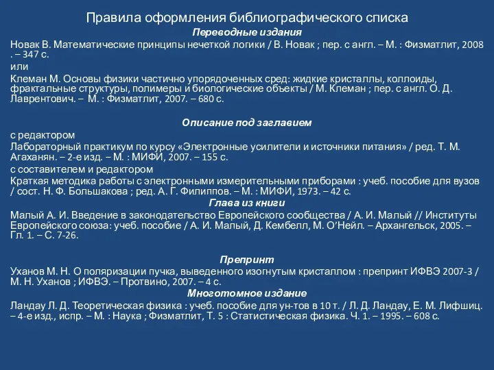 Правила оформления библиографического списка Переводные издания Новак В. Математические принципы