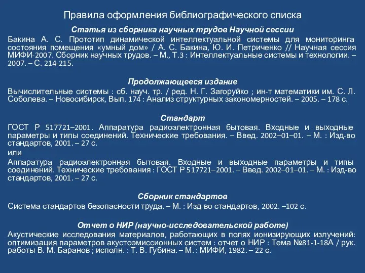 Правила оформления библиографического списка Статья из сборника научных трудов Научной