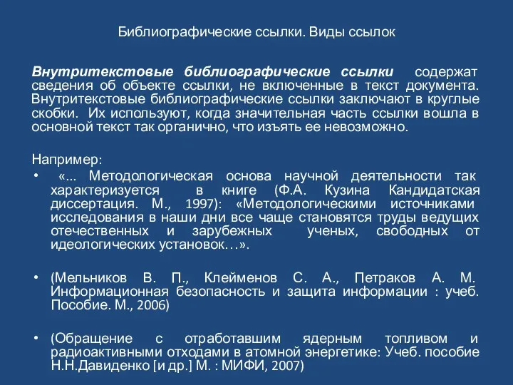 Библиографические ссылки. Виды ссылок Внутритекстовые библиографические ссылки содержат сведения об