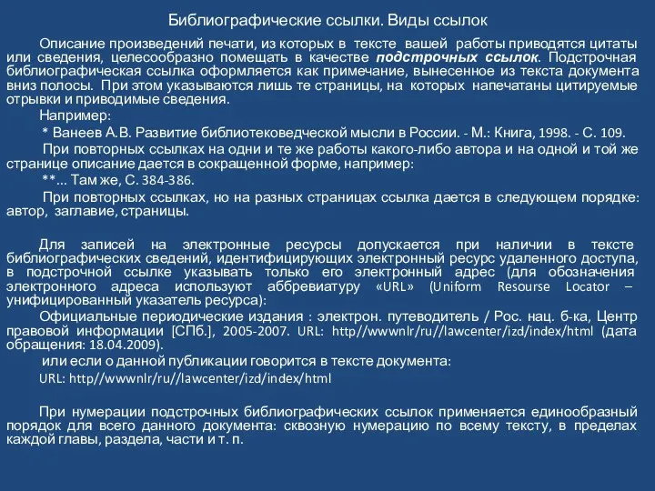 Библиографические ссылки. Виды ссылок Описание произведений печати, из которых в