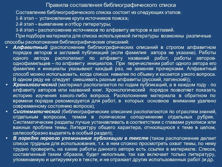 Правила составления библиографического списка Составление библиографического списка состоит из следующих