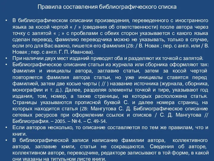 Правила составления библиографического списка В библиографическом описании произведения, переведенного с