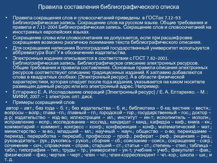 Правила составления библиографического списка Правила сокращения слов и словосочетаний приведены