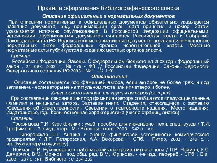 Правила оформления библиографического списка Описание официальных и нормативных документов При