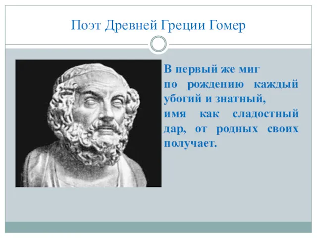 Поэт Древней Греции Гомер В первый же миг по рождению