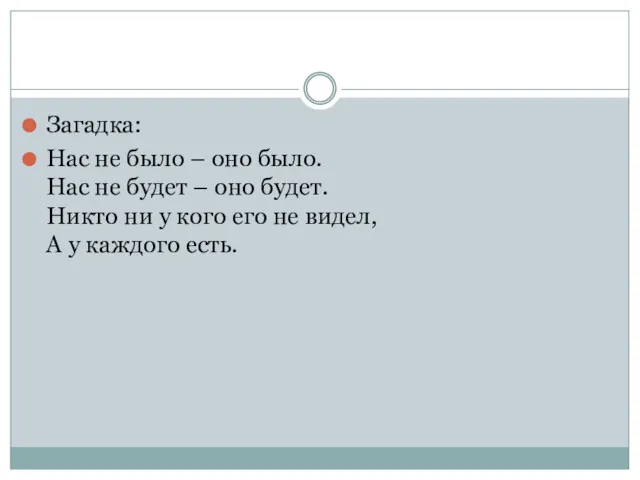 Загадка: Нас не было – оно было. Нас не будет