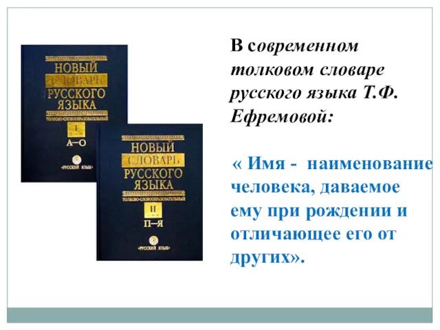 В современном толковом словаре русского языка Т.Ф.Ефремовой: « Имя -