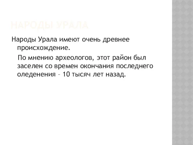 НАРОДЫ УРАЛА Народы Урала имеют очень древнее происхождение. По мнению