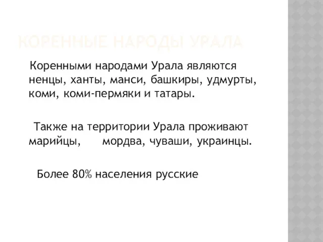 КОРЕННЫЕ НАРОДЫ УРАЛА Коренными народами Урала являются ненцы, ханты, манси,