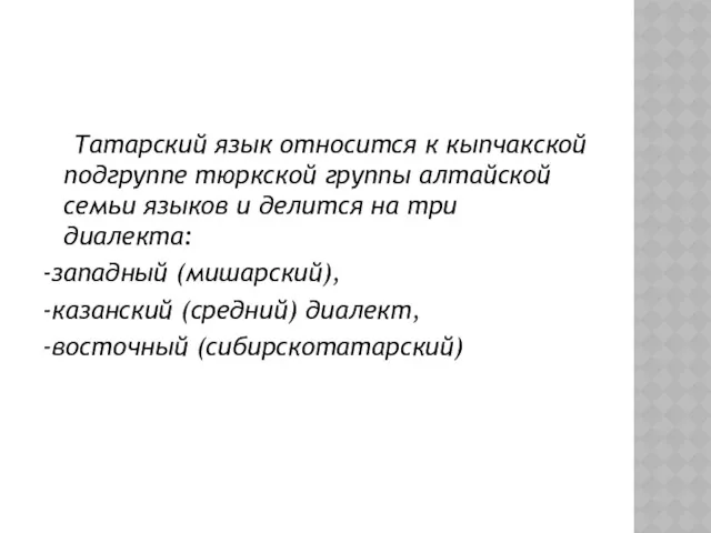 Татарский язык относится к кыпчакской подгруппе тюркской группы алтайской семьи